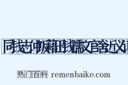 同钱志仲饭藉田钱孺文官舍近义词是什么意思的图片